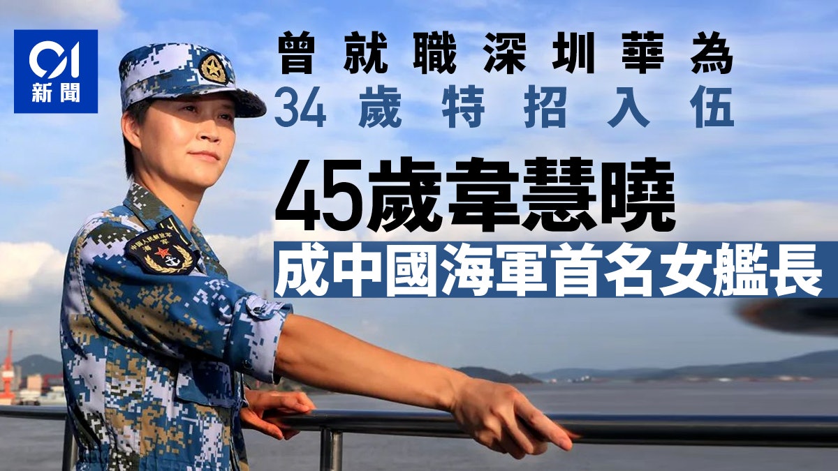 中國海軍首名女艦長韋慧曉掌舵新型導彈驅逐艦紹興艦 中國海軍首名女艦長韋慧曉掌舵新型導彈驅逐艦紹興艦
