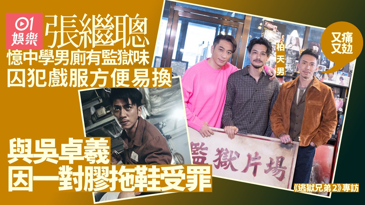 逃獄兄弟2 · 專訪︱張繼聰指中學似監獄 同吳卓羲扁平足痛住跑山 逃獄兄弟2 · 專訪︱張繼聰指中學似監獄 同吳卓羲扁平足痛住跑山