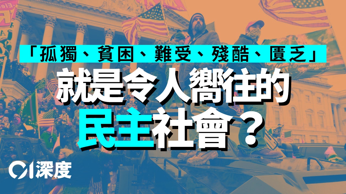 港式民主・一|破除歐美民主迷思 探索香港選舉道路 港式民主・一|破除歐美民主迷思 探索香港選舉道路
