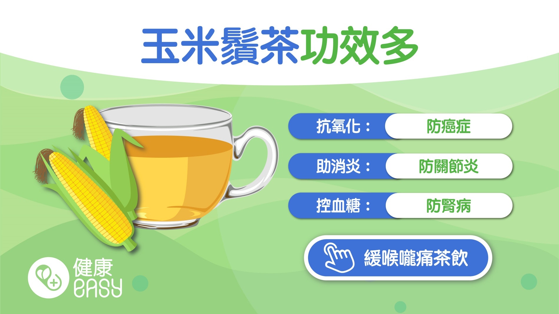 粟米鬚茶|抗氧化預防慢性病又消水腫!4大功效養生保健必喝 粟米鬚茶|抗氧化預防慢性病又消水腫!4大功效養生保健必喝