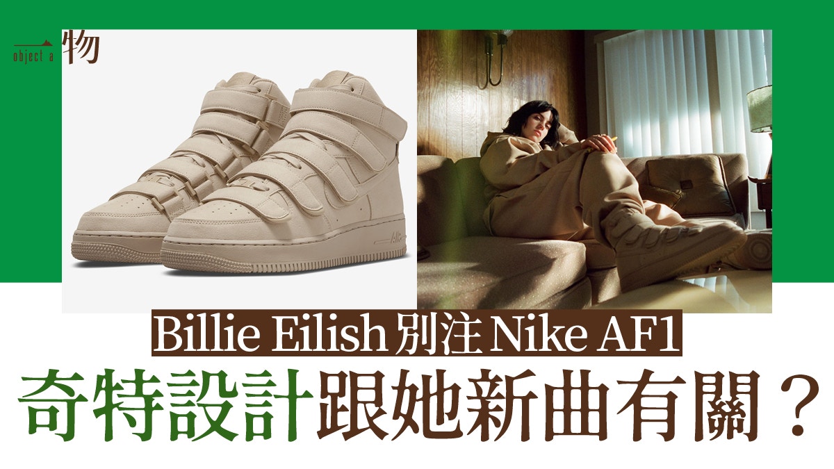 Billie Eilish x Nike Air Force 1波鞋終登場奶茶色高筒超吸睛