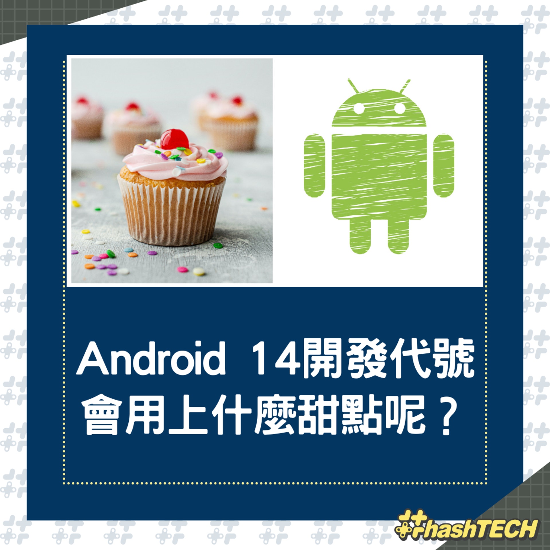 每個版本的Android,在內部都有一個開發代號,而且都會用上甜點來命名。(香港01製圖;sara-cervera/Unsplash) 每個版本的Android,在內部都有一個開發代號,而且都會用上甜點來命名。(香港01製圖;sara-cervera/Unsplash)