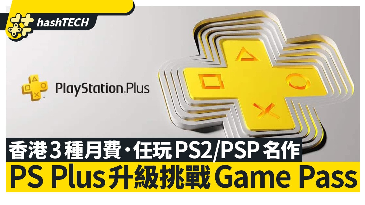 PlayStation Plus升級版服務提前推出 在這天香港玩家便可使用 PlayStation Plus升級版服務提前推出 在這天香港玩家便可使用