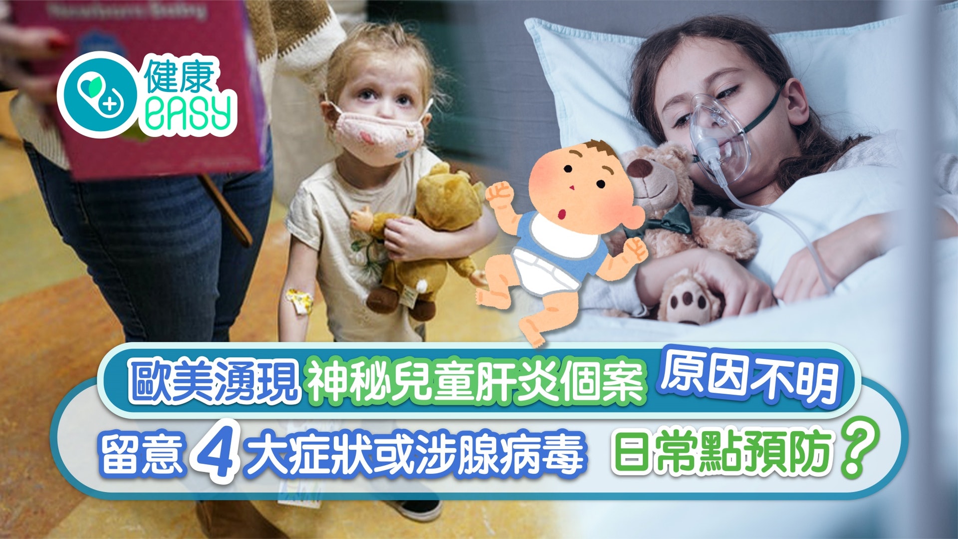歐美現原因不明兒童肝炎個案 留意四症狀或涉腺病毒 日常點預防? 歐美現原因不明兒童肝炎個案 留意四症狀或涉腺病毒 日常點預防?