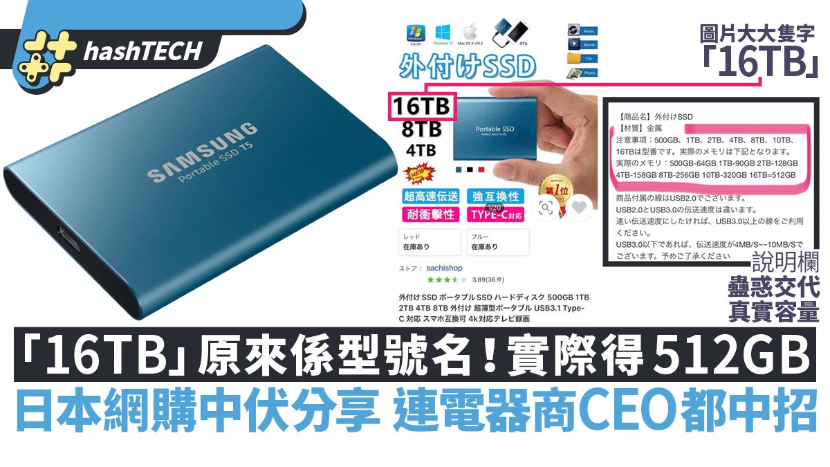 日本網購中伏|買16TB SSD實際得512GB 商家暗藏蠱惑條款於細節 日本網購中伏|買16TB SSD實際得512GB 商家暗藏蠱惑條款於細節