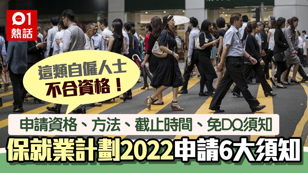 保就業計劃2022今截止|這類自僱人士無份!申請資格、方法一文看 保就業計劃2022今截止|這類自僱人士無份!申請資格、方法一文看