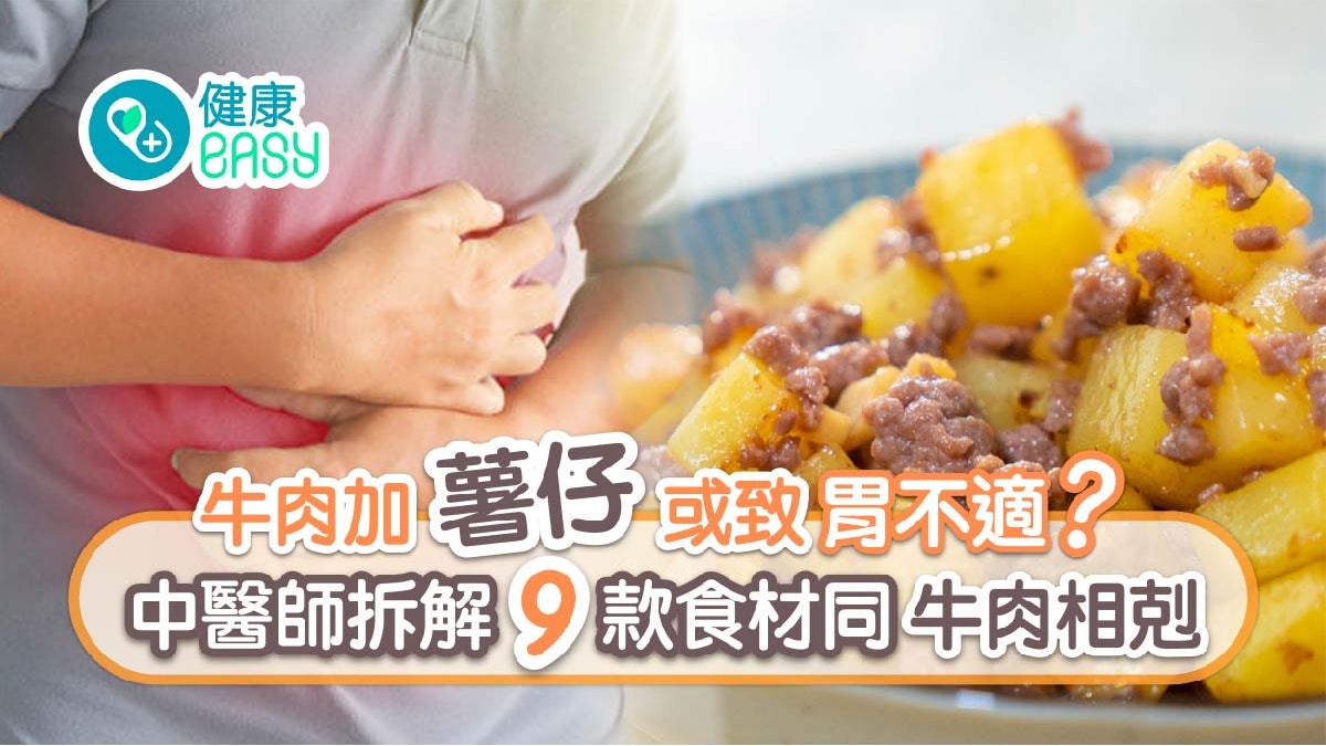 牛肉|9款食材相剋要注意或致腸胃不適 唔同體質食用宜忌要知 牛肉|9款食材相剋要注意或致腸胃不適 唔同體質食用宜忌要知