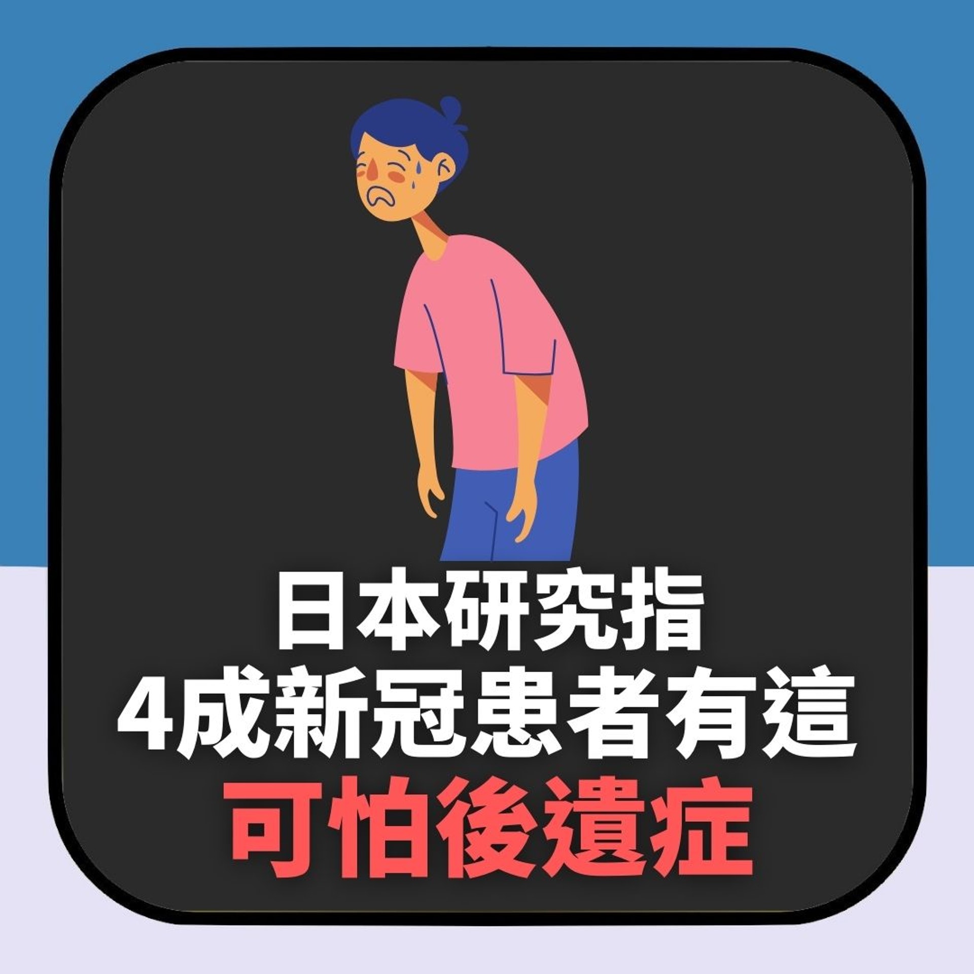 日本研究揭4成新冠患者有這「可怕後遺症」 嚴重恐無法上班上學(01製圖) 日本研究揭4成新冠患者有這「可怕後遺症」 嚴重恐無法上班上學(01製圖)