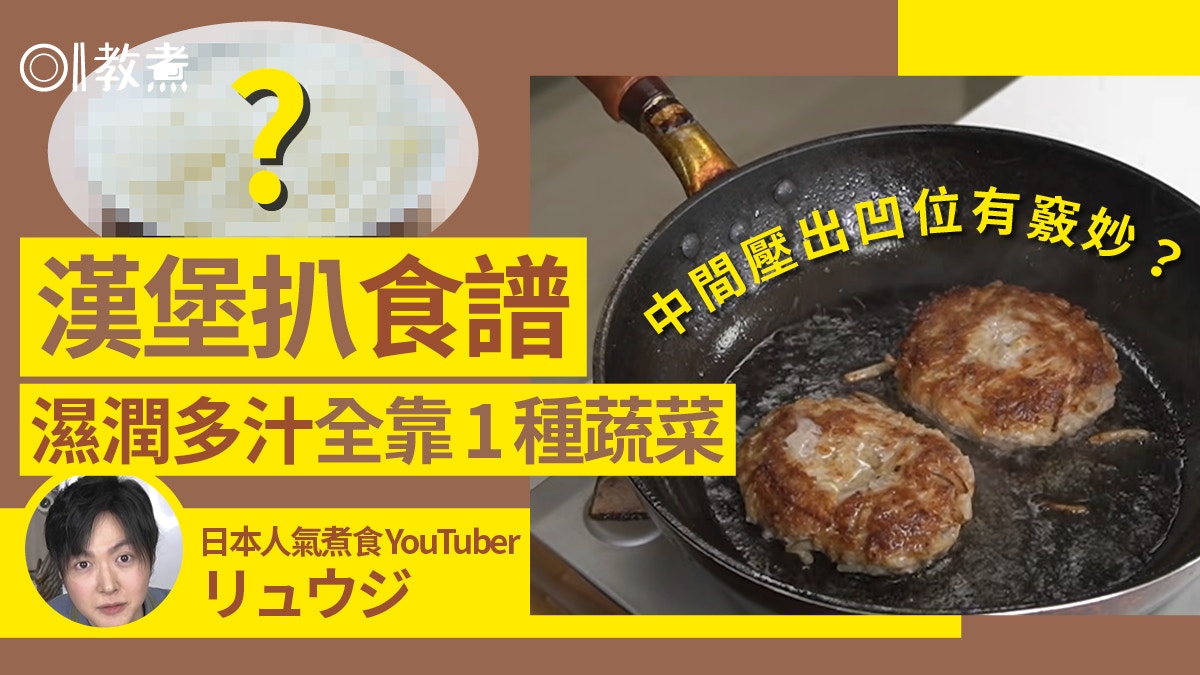 漢堡扒貼士｜YouTuber製漢堡扒加1種材料濕潤爆汁　百萬人熱捧