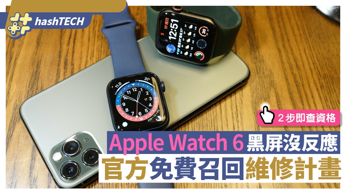 Apple Watch 6黑屏沒反應|官方免費召回維修計畫2步即查資格條件 Apple Watch 6黑屏沒反應|官方免費召回維修計畫2步即查資格條件