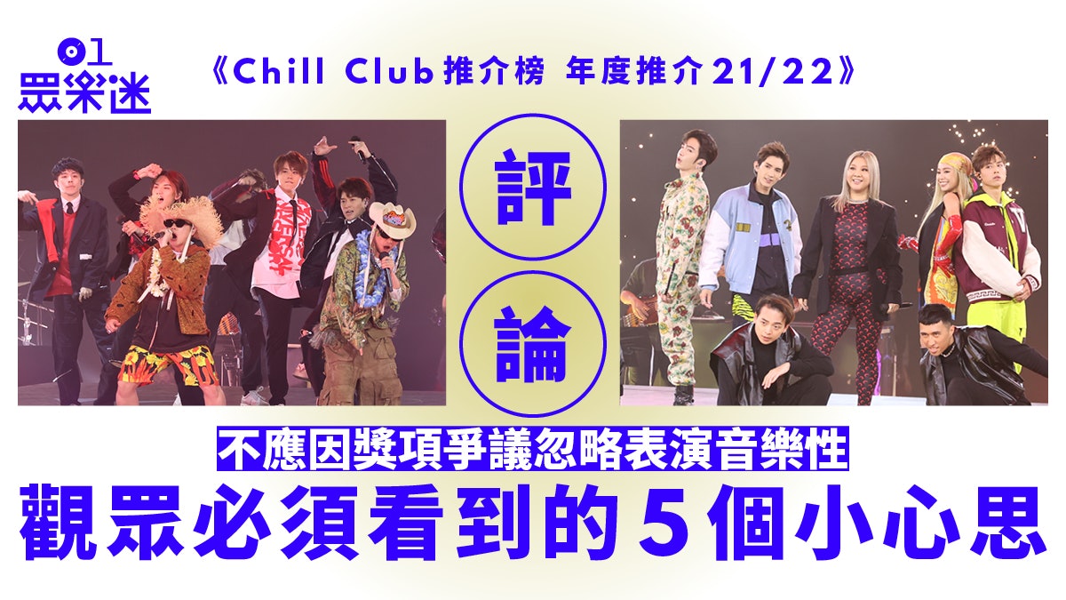 Chill Club·評論|表演音樂性更勝上屆 樂迷不應忽略的5大心思 Chill Club·評論|表演音樂性更勝上屆 樂迷不應忽略的5大心思