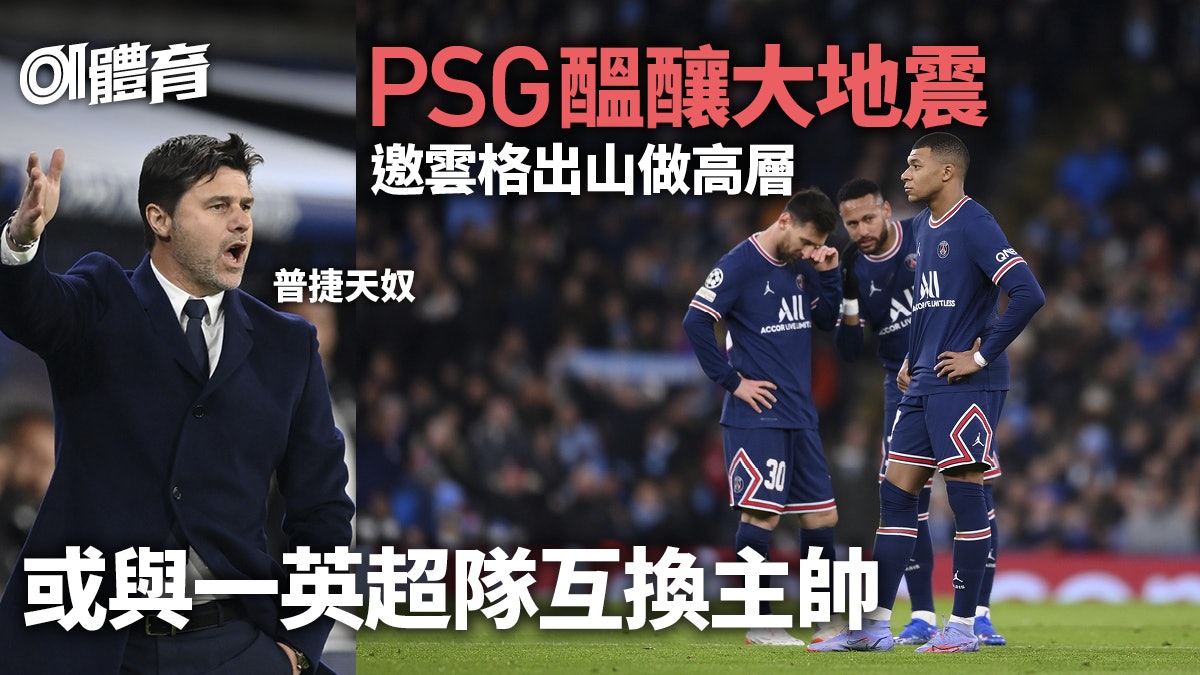法甲|傳PSG管理層即將大地震 普捷天奴李安納度齊執包袱 法甲|傳PSG管理層即將大地震 普捷天奴李安納度齊執包袱