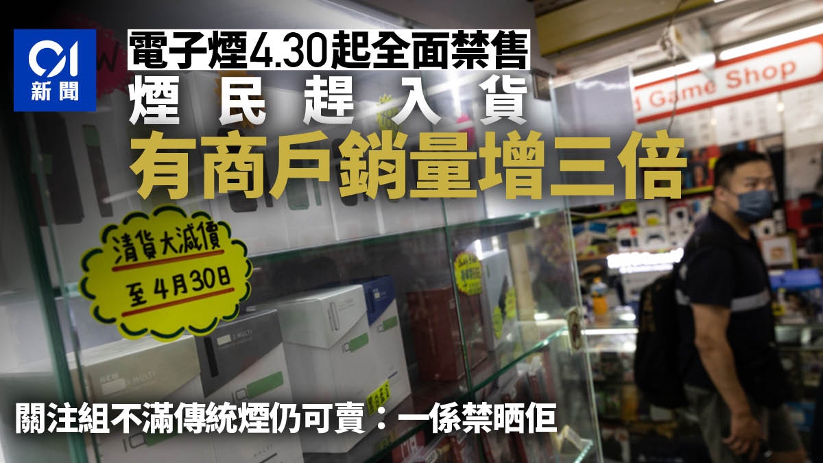 電子煙 4 30起全面禁售關注組不滿傳統煙仍可賣 一係禁晒佢