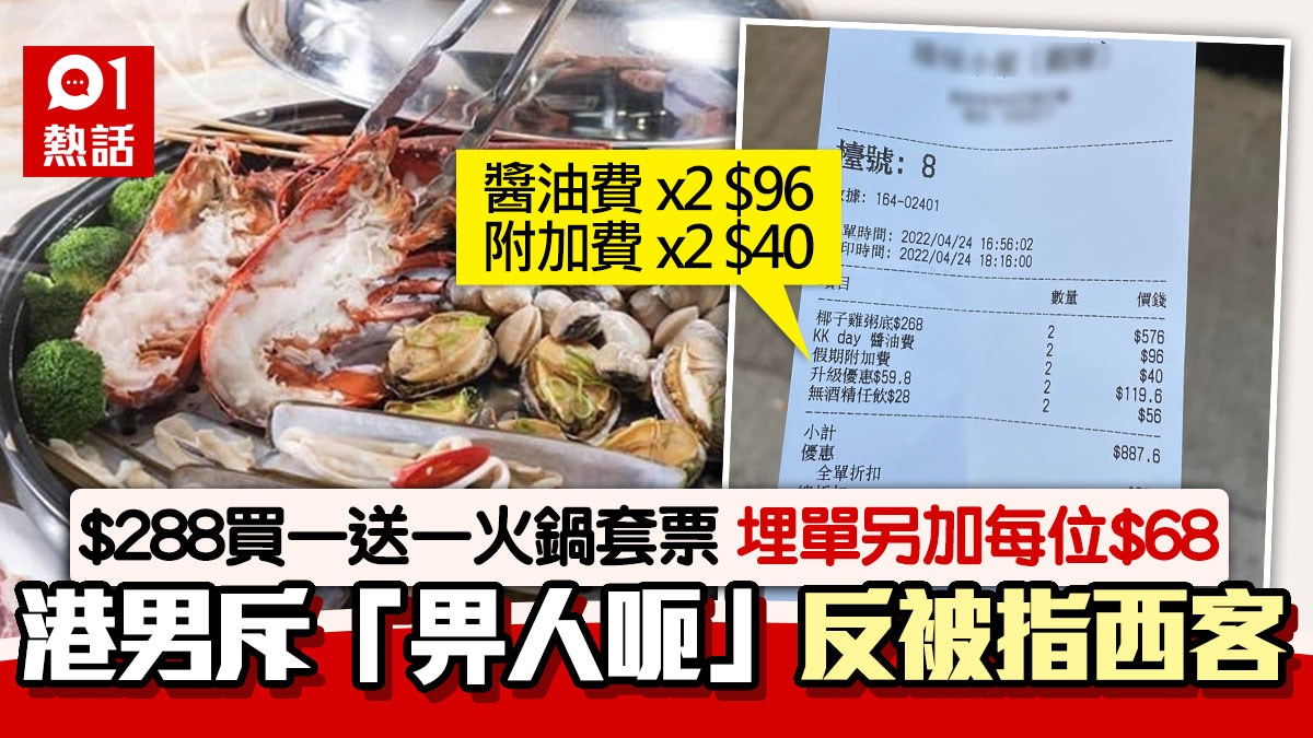 訂火鍋店優惠套票食客不忿埋單需多付$48醬油費網民：自己衰