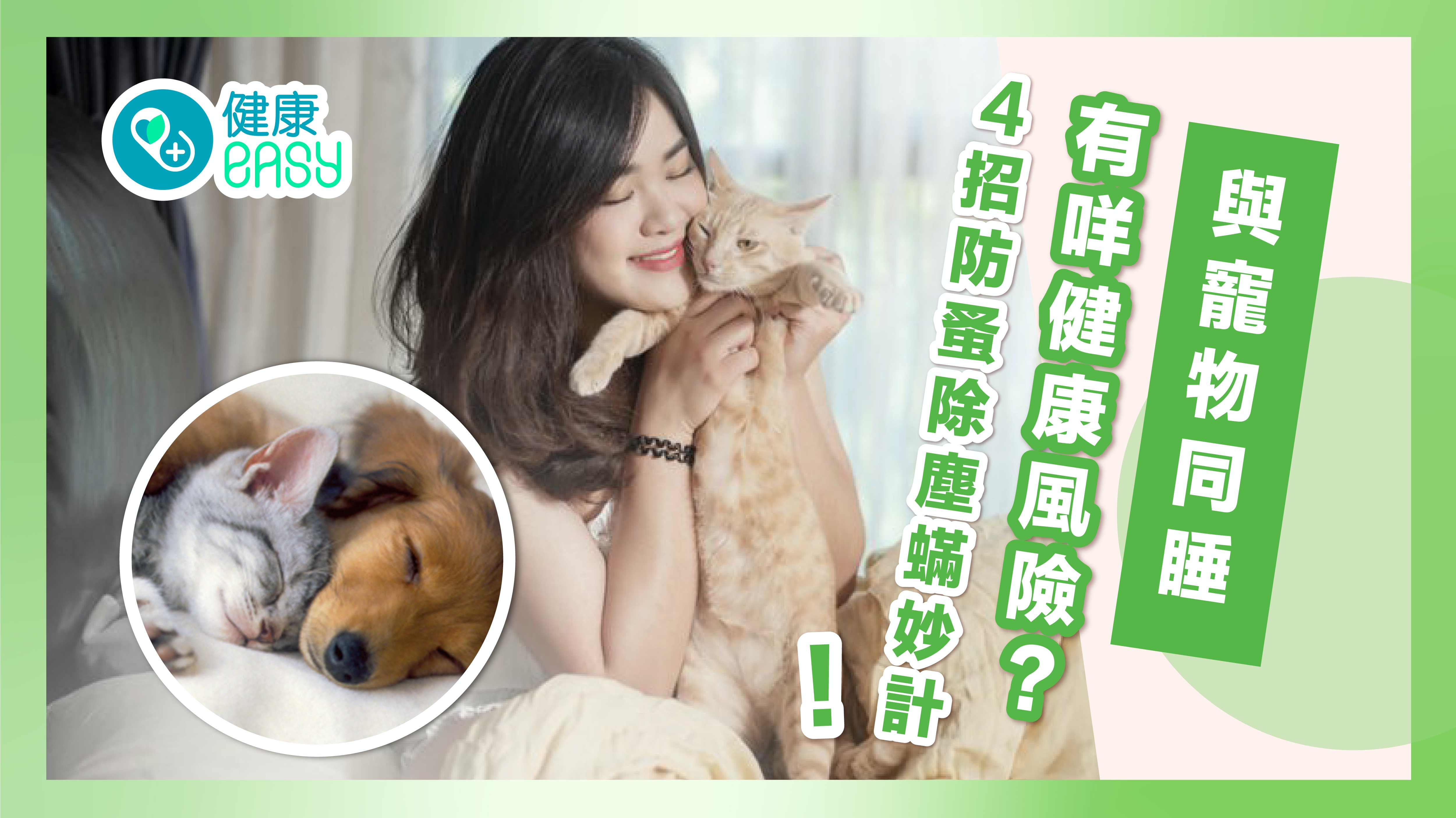 敏感｜與寵物同睡有咩健康風險？ 4招防蚤除塵蟎妙計！