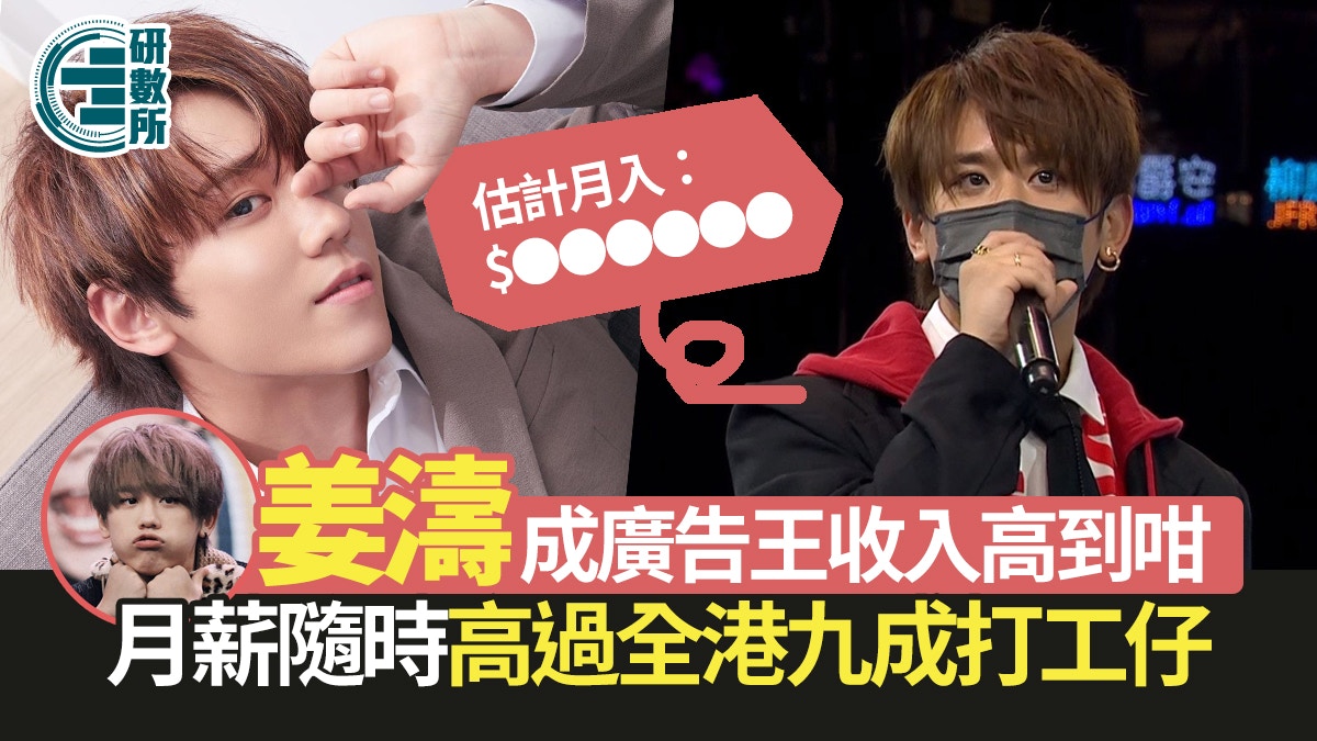 姜濤生日 姜濤成廣告王收入竟高到咁 出1次騷等於港人工作逾2年 姜濤生日 姜濤成廣告王收入竟高到咁 出1次騷等於港人工作逾2年