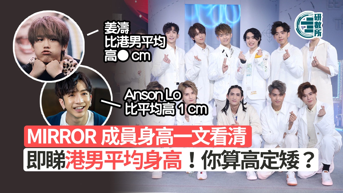 姜濤生日｜MIRROR成員身高曝光！即睇港男平均身高呢個數已算高