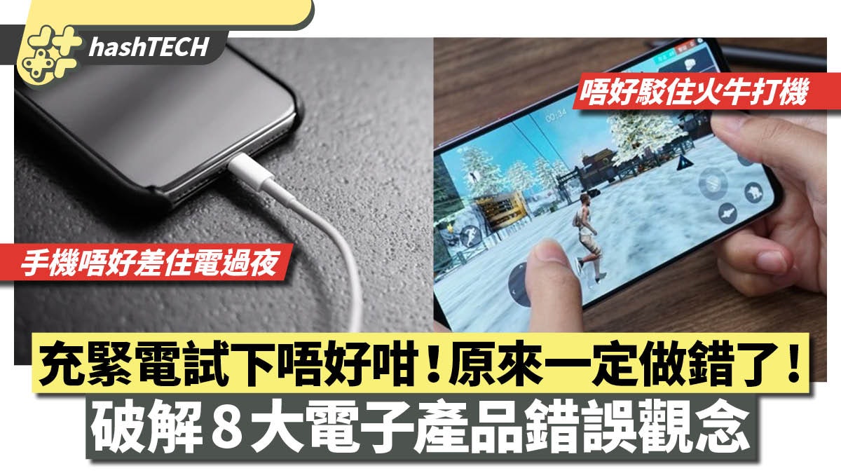 手機通頂充電會壞?落雨用手機被雷劈?8個一直信錯電子產品迷思 手機通頂充電會壞?落雨用手機被雷劈?8個一直信錯電子產品迷思