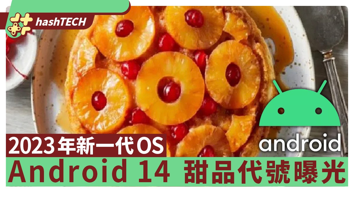 Android 14內部代號被確認 暗喻顛覆性升級的甜點原來就是它 Android 14內部代號被確認 暗喻顛覆性升級的甜點原來就是它