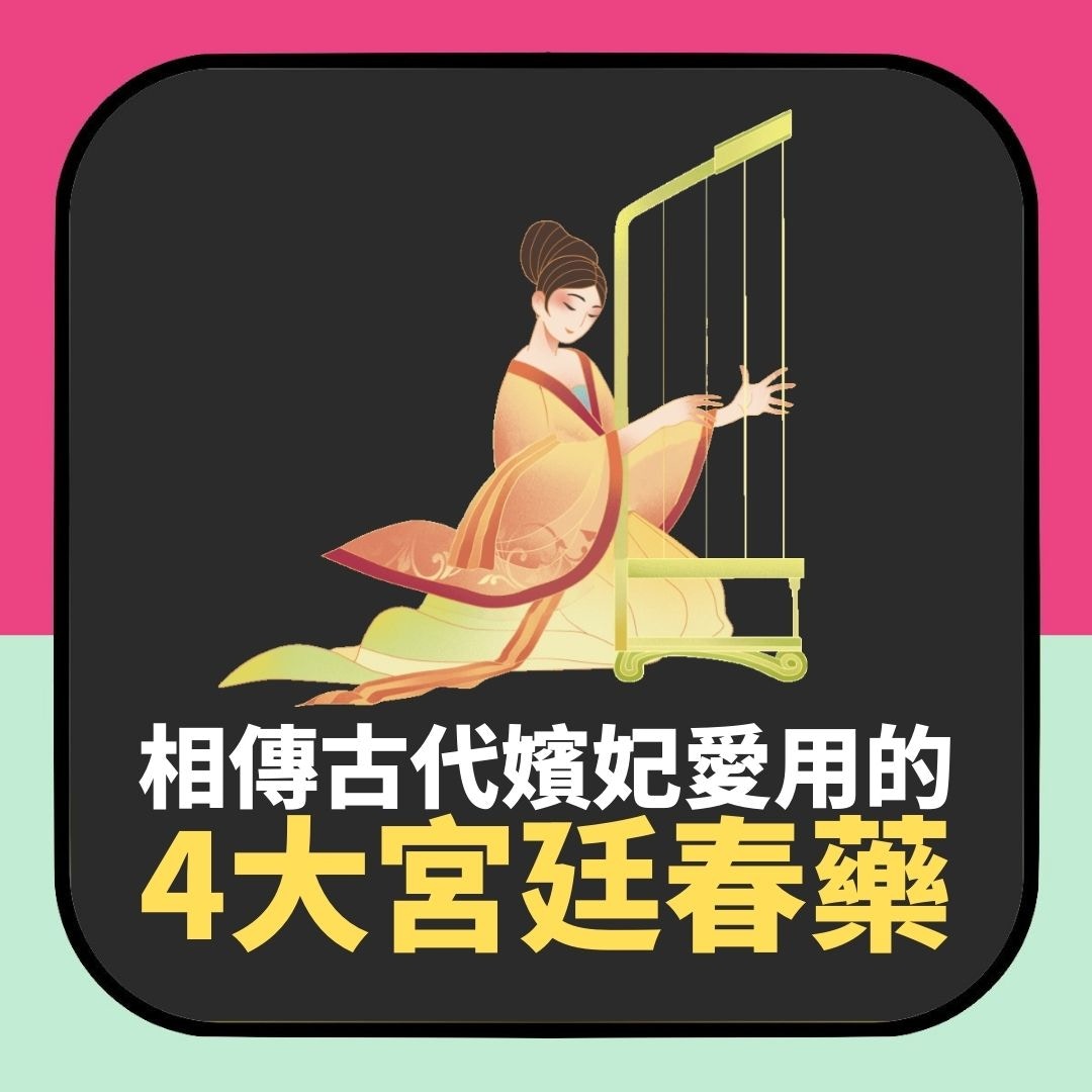 相傳古代嬪妃愛用的「4大宮廷春藥」（01製圖）