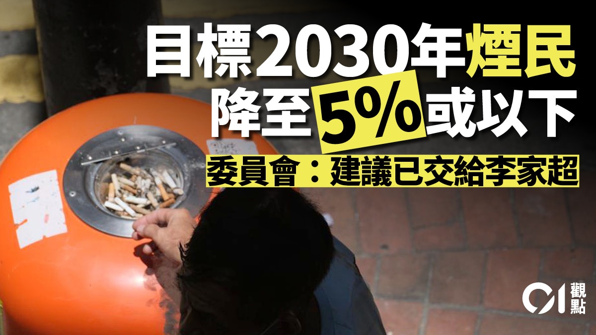 煙草終局不可逆 控煙藍圖須早定 煙草終局不可逆 控煙藍圖須早定
