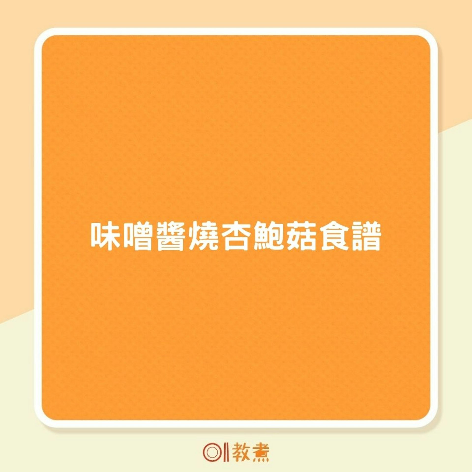 味噌醬燒杏鮑菇食譜(01製圖) 味噌醬燒杏鮑菇食譜(01製圖)