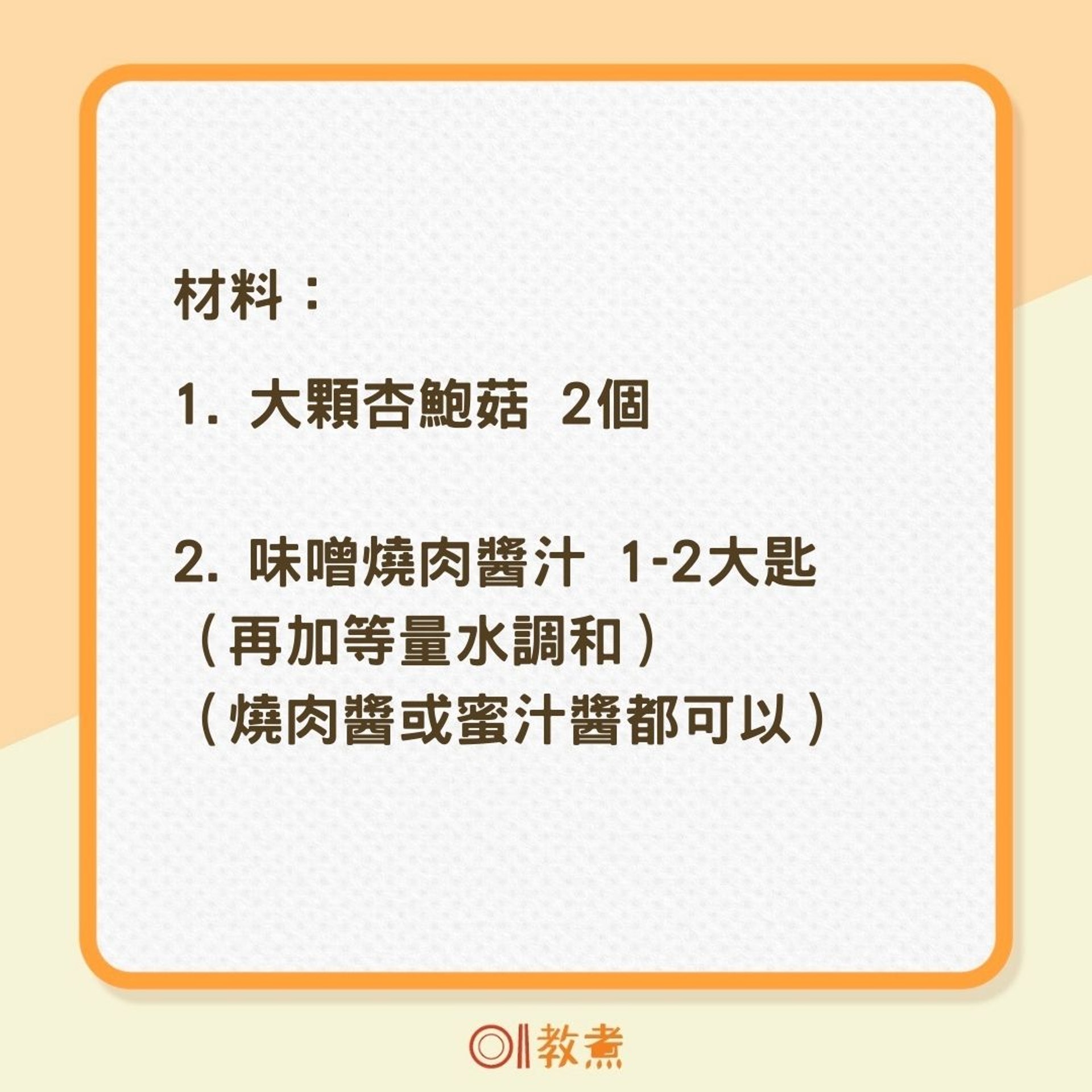 味噌醬燒杏鮑菇食譜(01製圖) 味噌醬燒杏鮑菇食譜(01製圖)