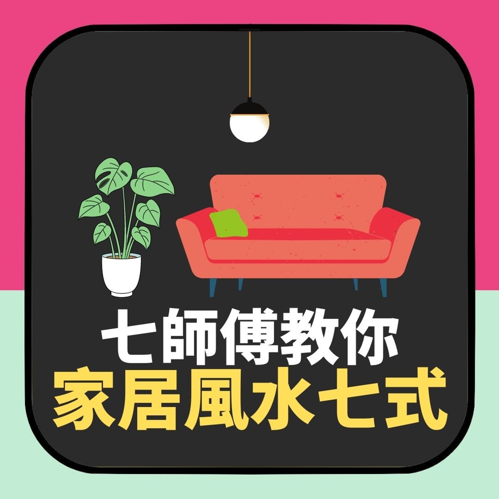 七師傅教你家居風水七式(01製圖) 七師傅教你家居風水七式(01製圖)