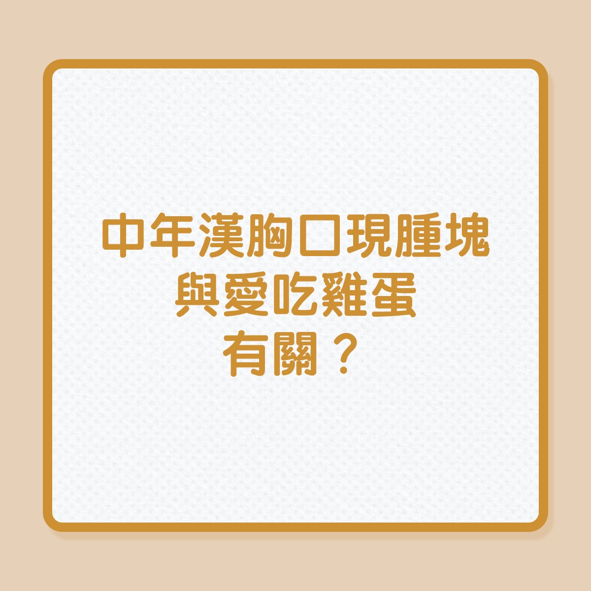 沙門氏菌｜中年漢胸口現腫塊，與愛吃雞蛋有關？（01製圖）