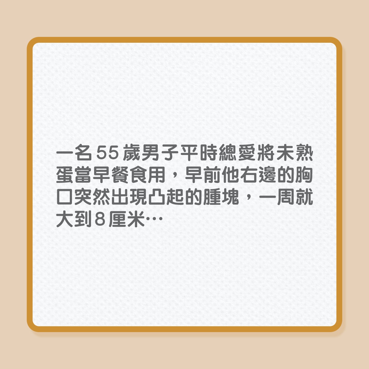 沙門氏菌｜中年漢胸口現腫塊，與愛吃雞蛋有關？（01製圖）