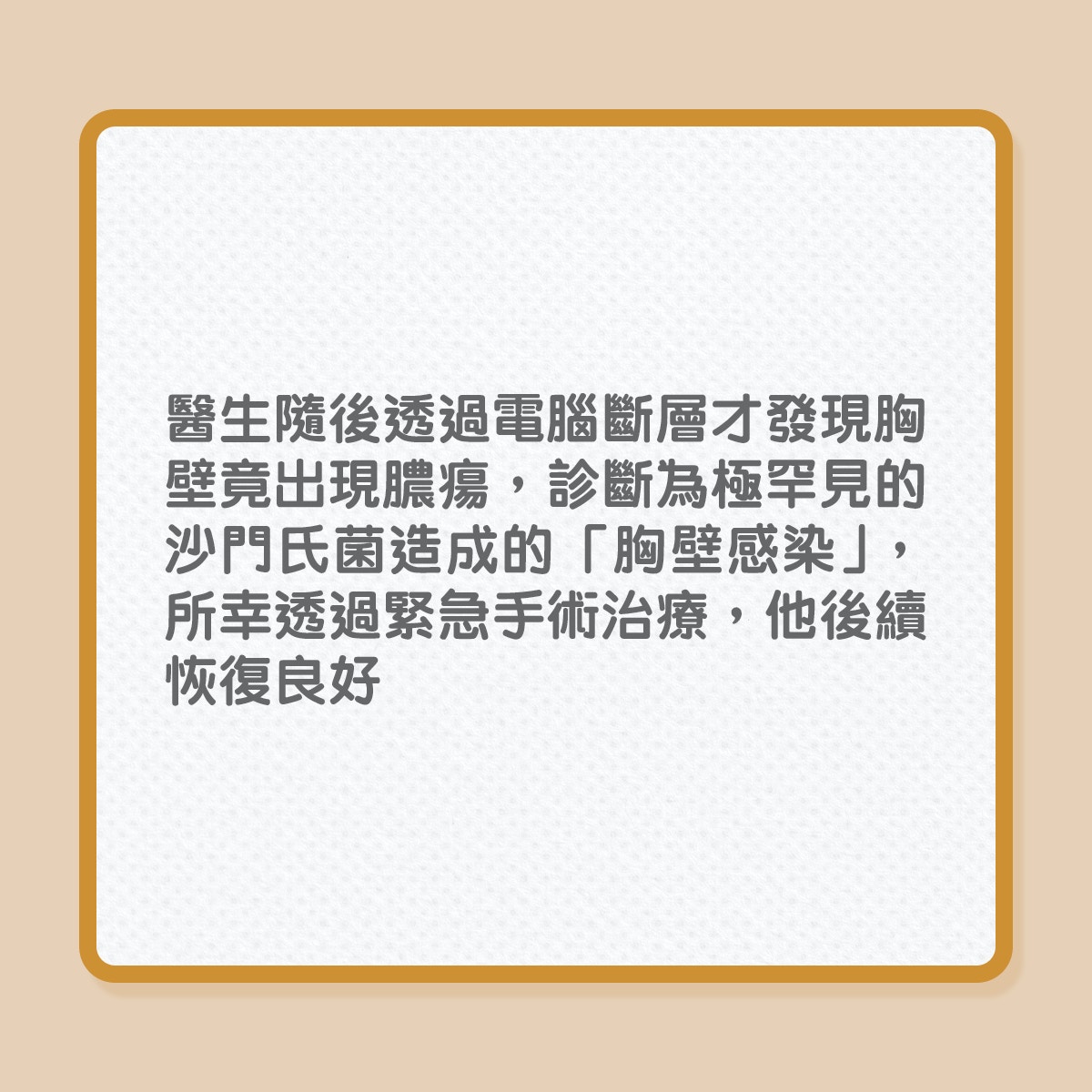 沙門氏菌｜中年漢胸口現腫塊，與愛吃雞蛋有關？（01製圖）