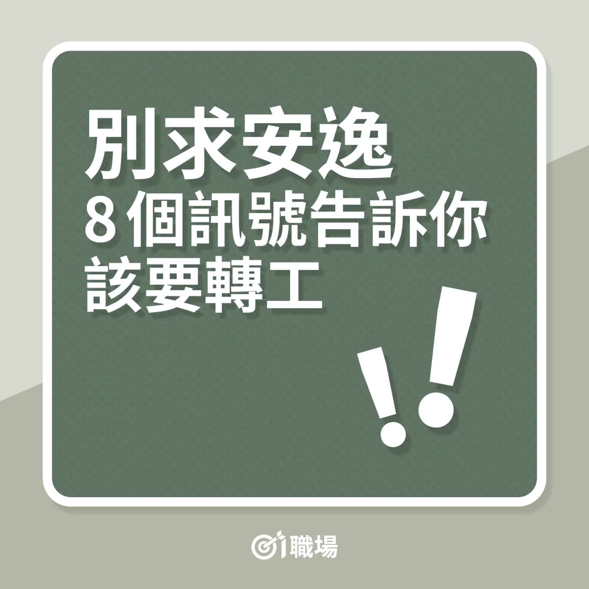 辭職|別求安逸,8個訊號告訴你該要轉工(01製圖) 辭職|別求安逸,8個訊號告訴你該要轉工(01製圖)