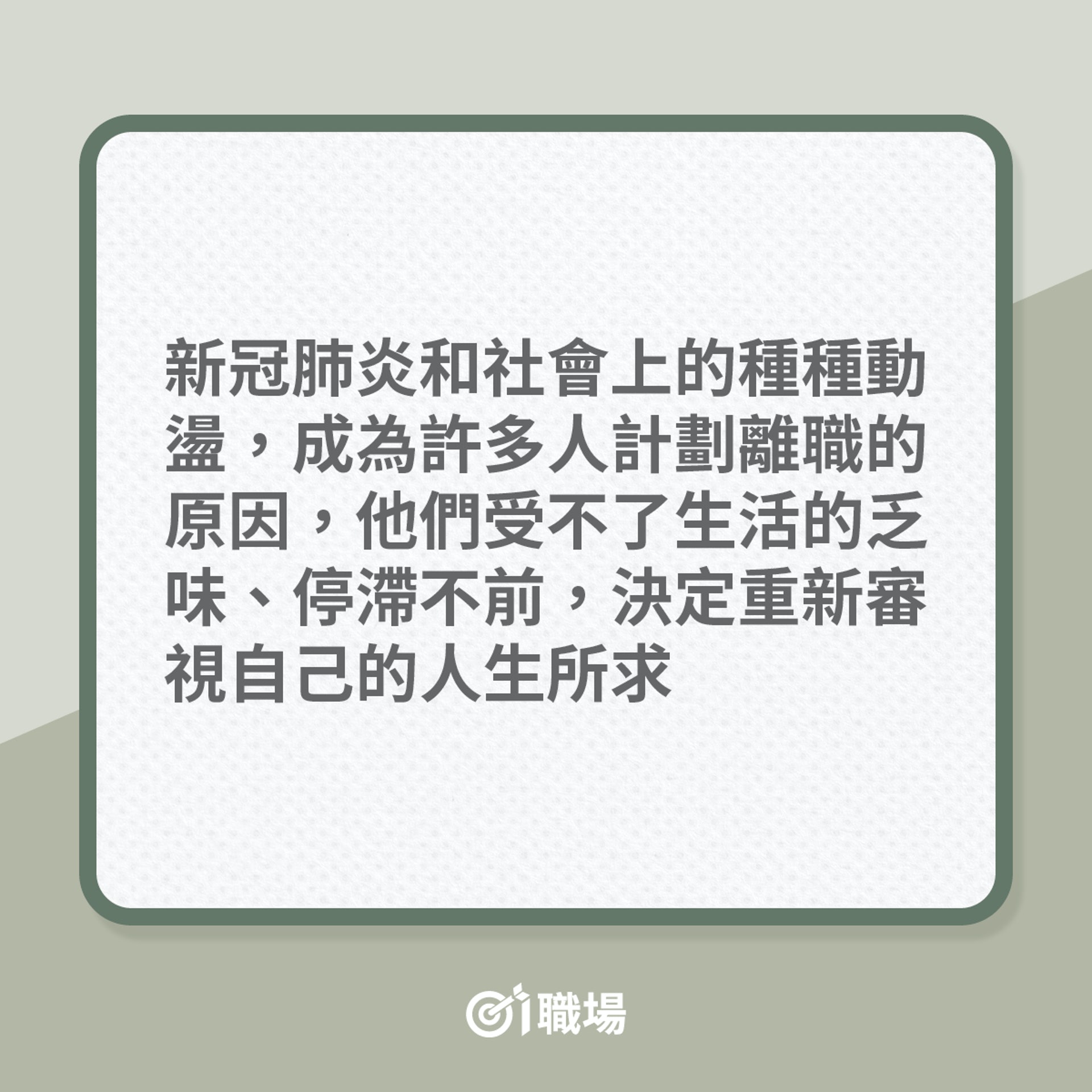 辭職|別求安逸,8個訊號告訴你該要轉工(01製圖) 辭職|別求安逸,8個訊號告訴你該要轉工(01製圖)