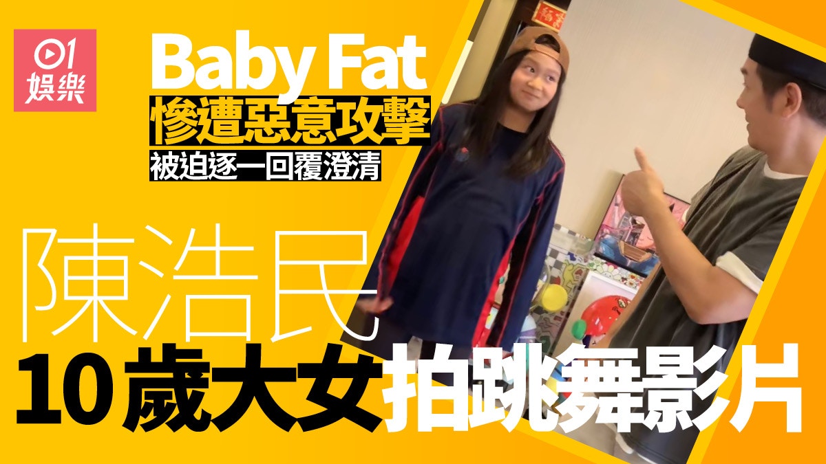 陳浩民與10歲大女跳舞影片慘遭批評親身反擊毒舌網民