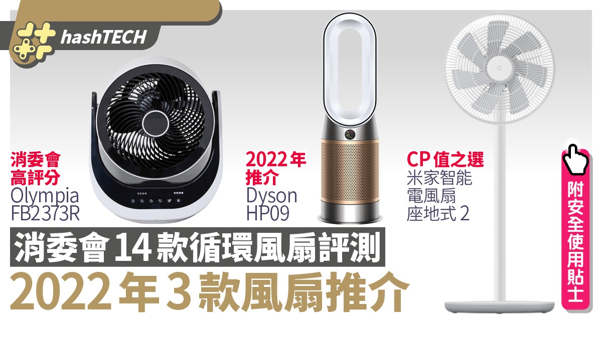 消委會14款風扇評測|Dyson/小米2022年3款介紹附安全使用貼士 消委會14款風扇評測|Dyson/小米2022年3款介紹附安全使用貼士