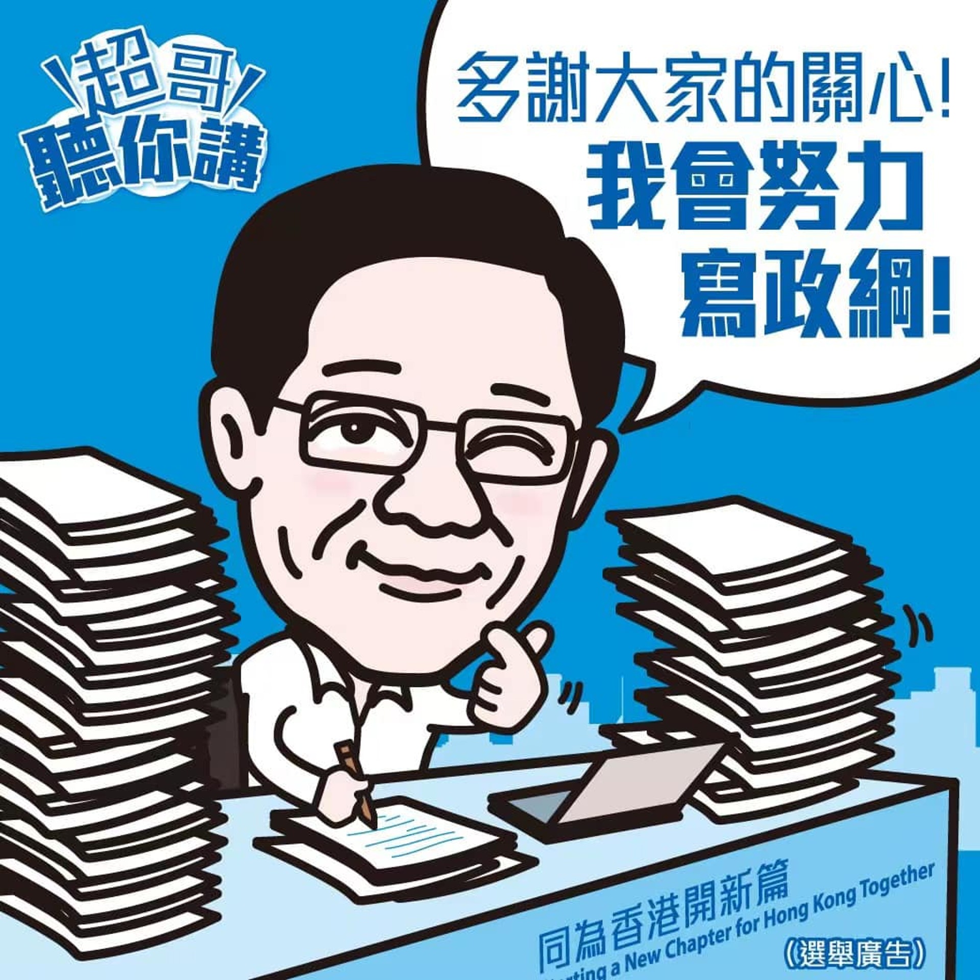 李家超表示正「閉關」寫政綱。 李家超表示正「閉關」寫政綱。