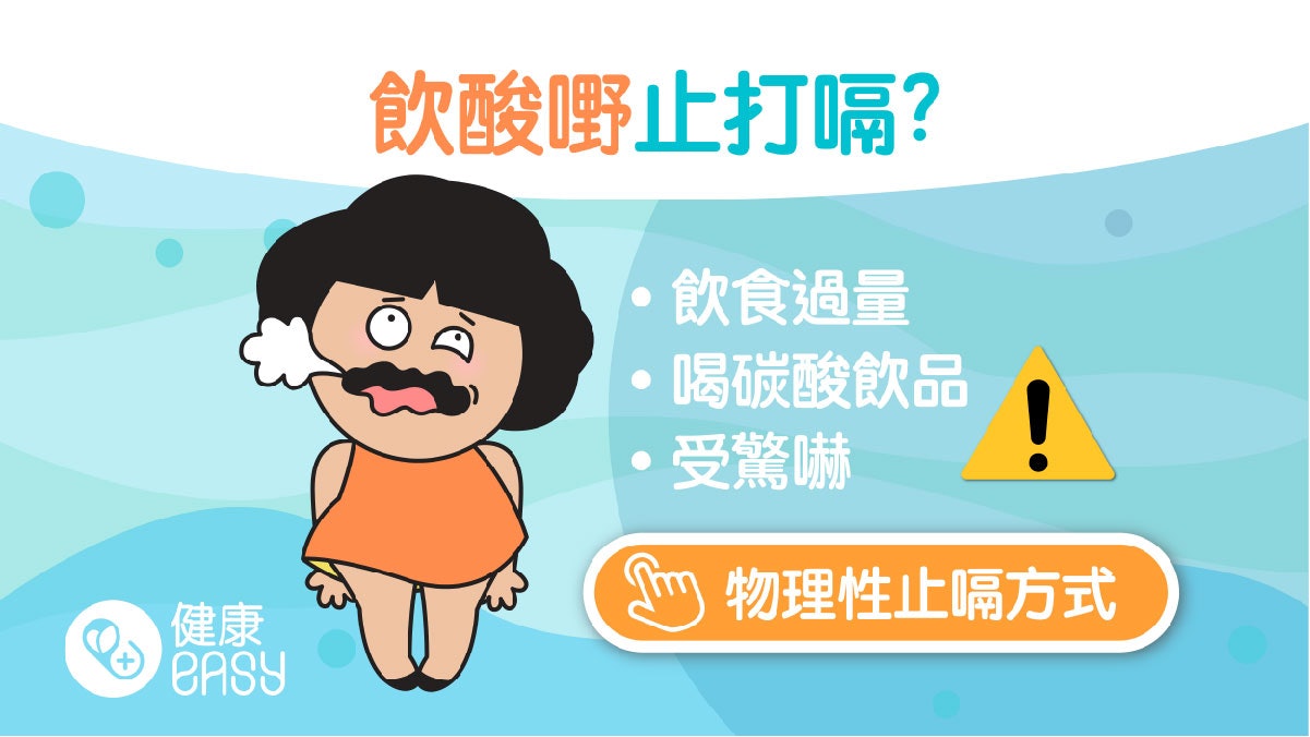 打嗝|超過48小時無改善要就醫?4種物理性止嗝方式告別尷尬 打嗝|超過48小時無改善要就醫?4種物理性止嗝方式告別尷尬