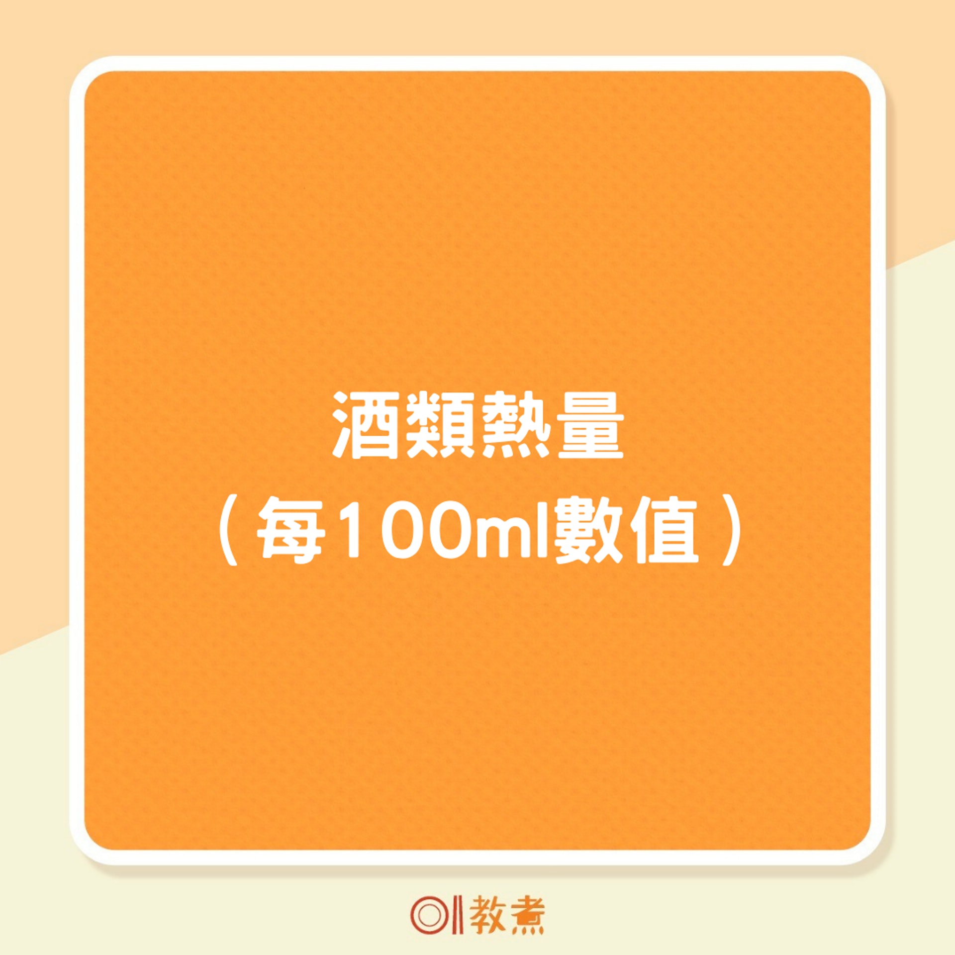 酒類熱量(01製圖) 酒類熱量(01製圖)