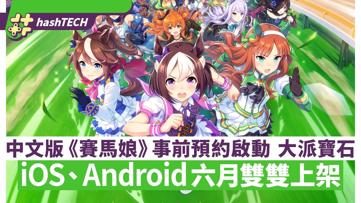 賽馬娘pretty Derby 事前預約今晚展開繁中推出日會在這天