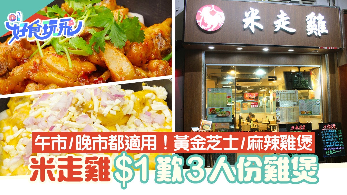 $1優惠|米走雞$1歎3人份雞煲午市/晚市適用!黃金芝士/麻辣雞煲 $1優惠|米走雞$1歎3人份雞煲午市/晚市適用!黃金芝士/麻辣雞煲