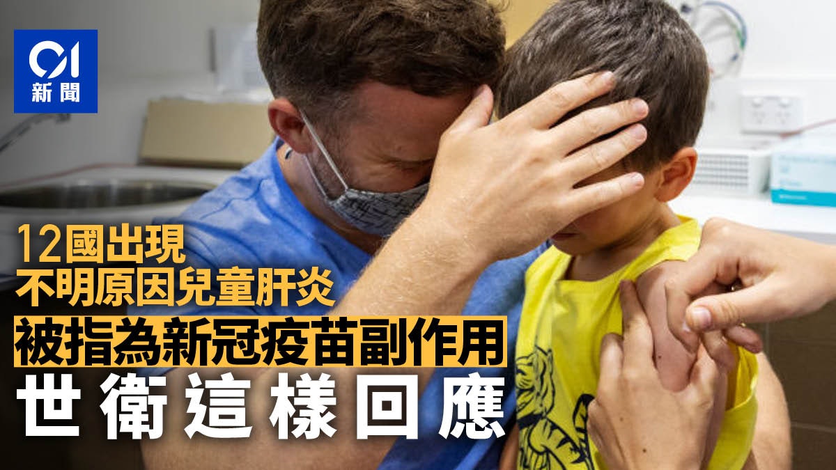 多國不明原因兒童肝炎是新冠疫苗副作用?世衛「這樣說」 多國不明原因兒童肝炎是新冠疫苗副作用?世衛「這樣說」