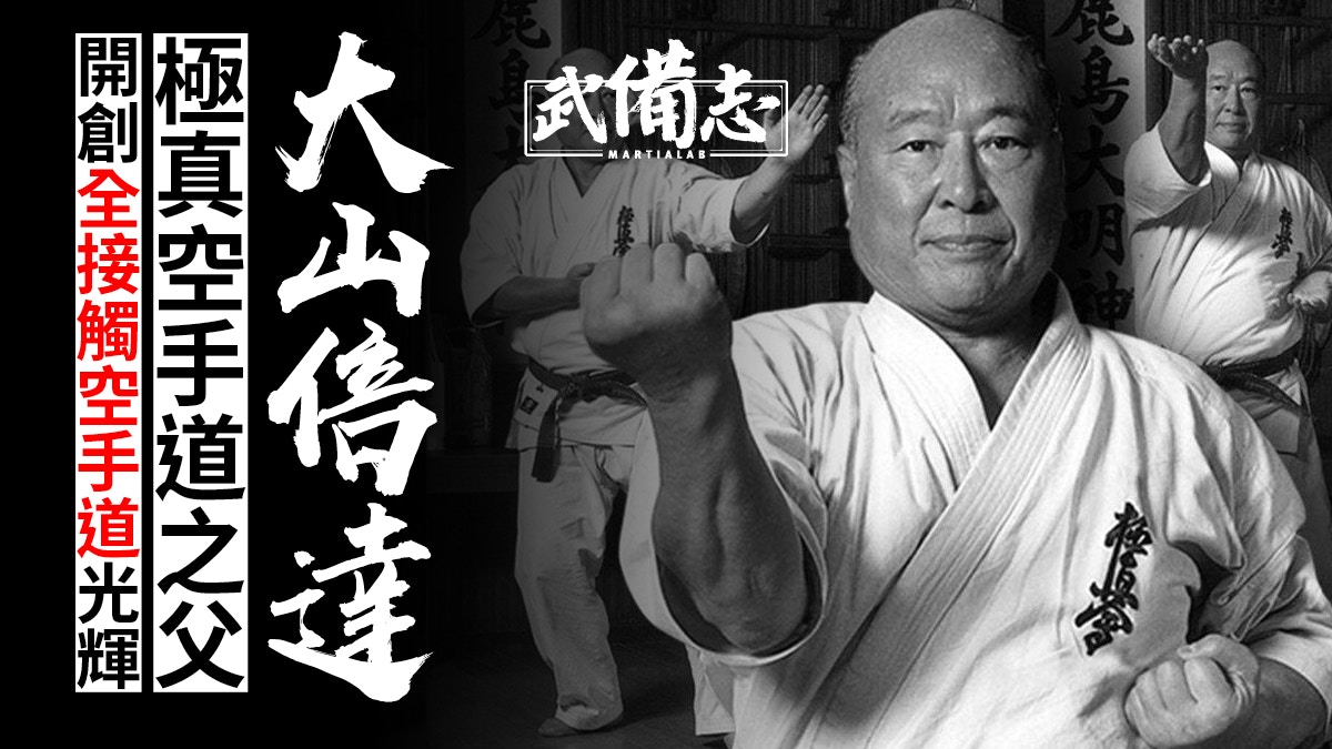 大山倍達 求真百科 大山倍達 求真百科