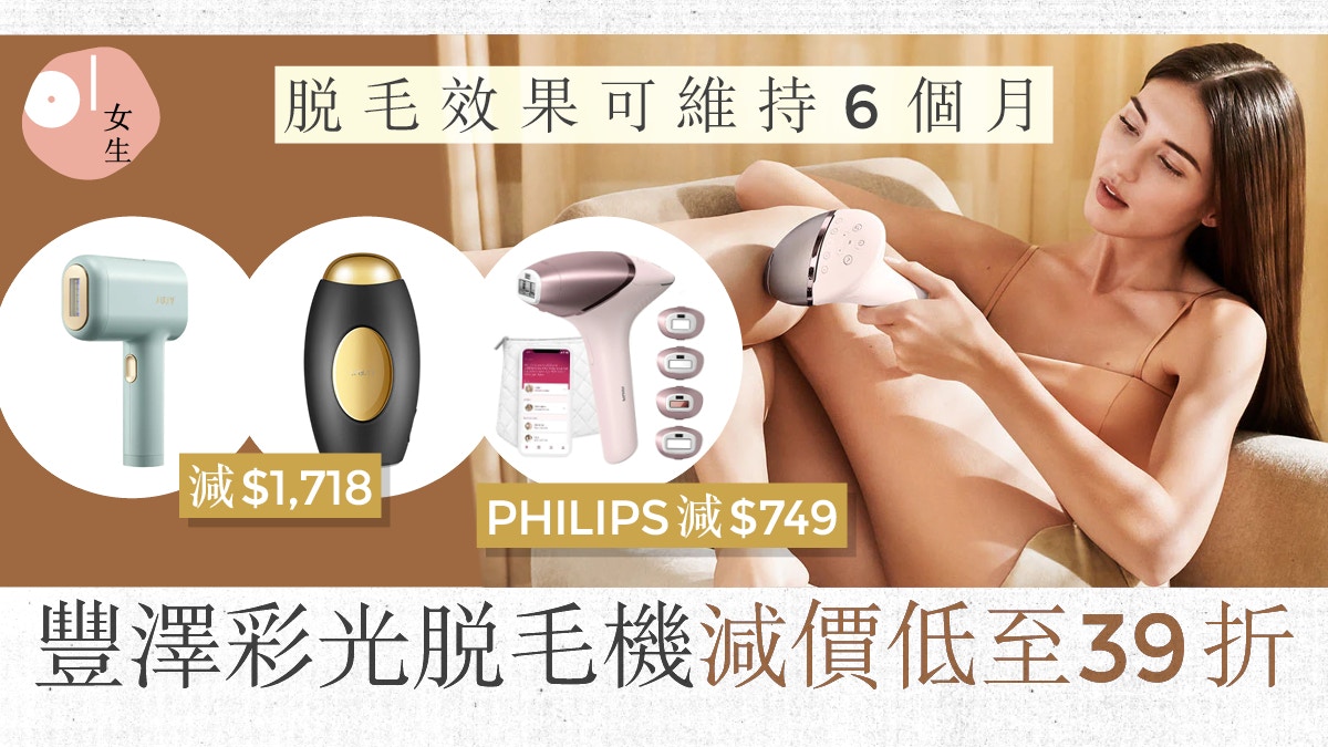 豐澤網店彩光脫毛機減價低至39折8部抵買推介最高減$1,718