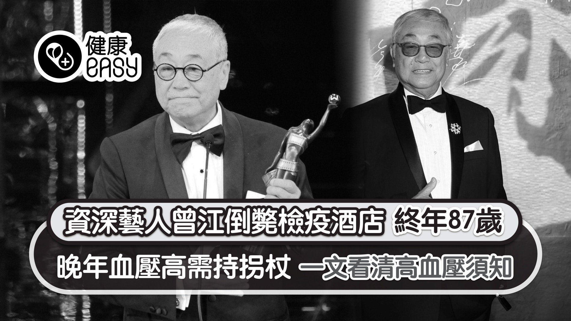 曾江逝世｜晚年血壓高需定時服藥持拐杖出入 一文看清高血壓須知