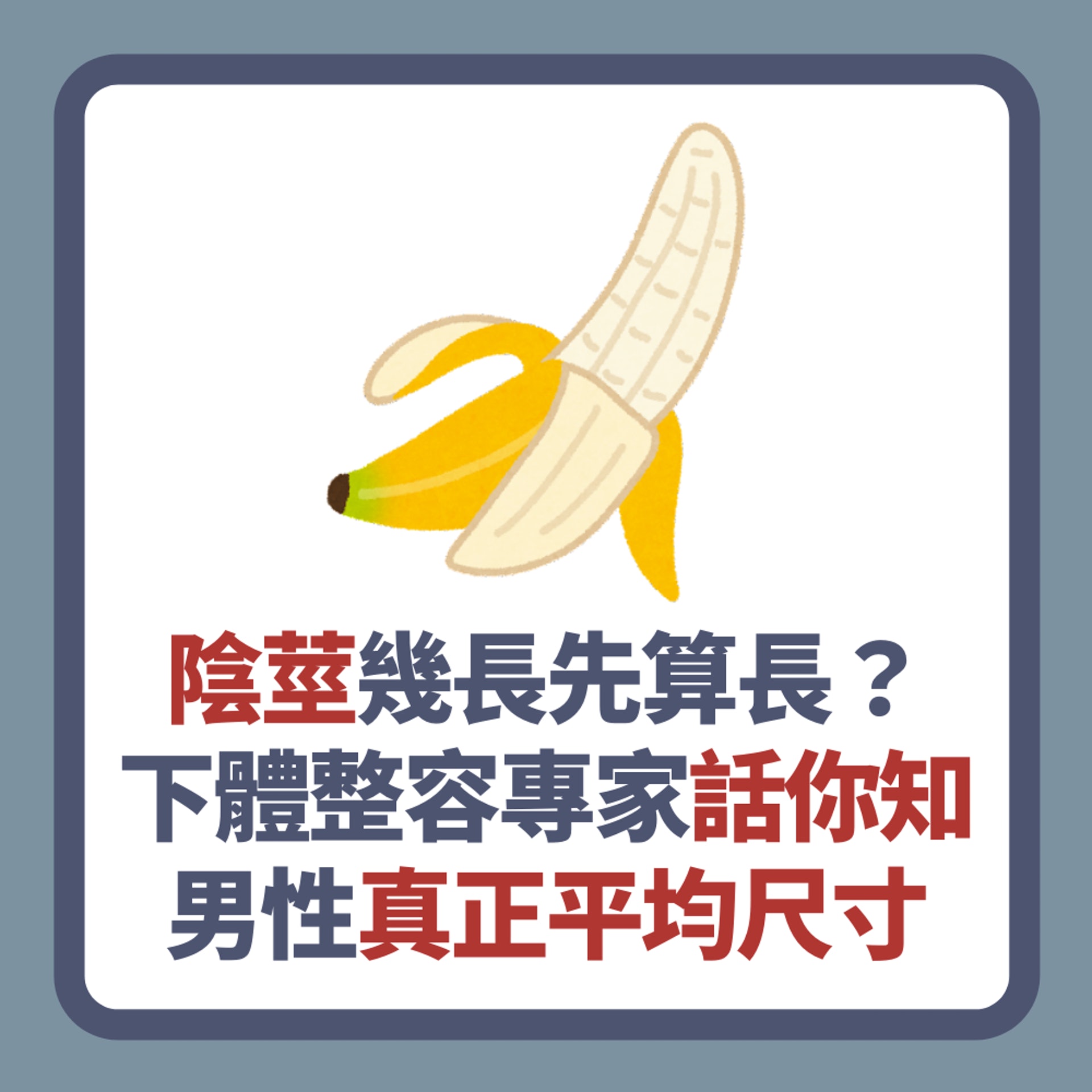 陰莖幾長先算長?下體整容專家揭真正平均尺寸 教一招變長2.5cm(01製圖) 陰莖幾長先算長?下體整容專家揭真正平均尺寸 教一招變長2.5cm(01製圖)