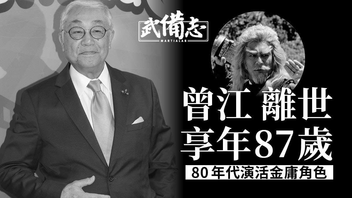 曾江離世︱從演六十年亦文亦武 演黃藥師、岳不群成武俠劇經典 曾江離世︱從演六十年亦文亦武 演黃藥師、岳不群成武俠劇經典