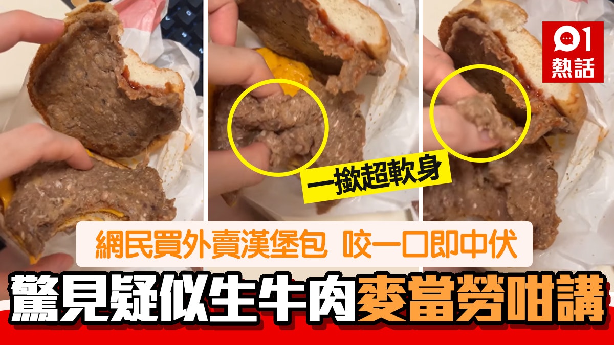 芝士漢堡包生肉影片瘋傳 網民嚇到唔敢食 麥當勞:積極了解跟進 芝士漢堡包生肉影片瘋傳 網民嚇到唔敢食 麥當勞:積極了解跟進