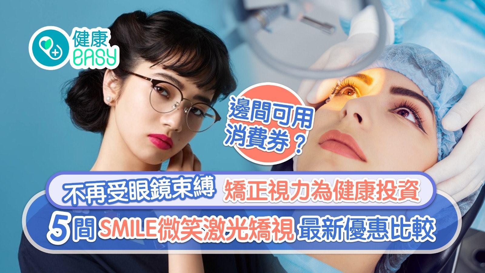 矯視|矯正視力為健康投資 五間SMILE微笑激光矯視最新優惠比較 矯視|矯正視力為健康投資 五間SMILE微笑激光矯視最新優惠比較