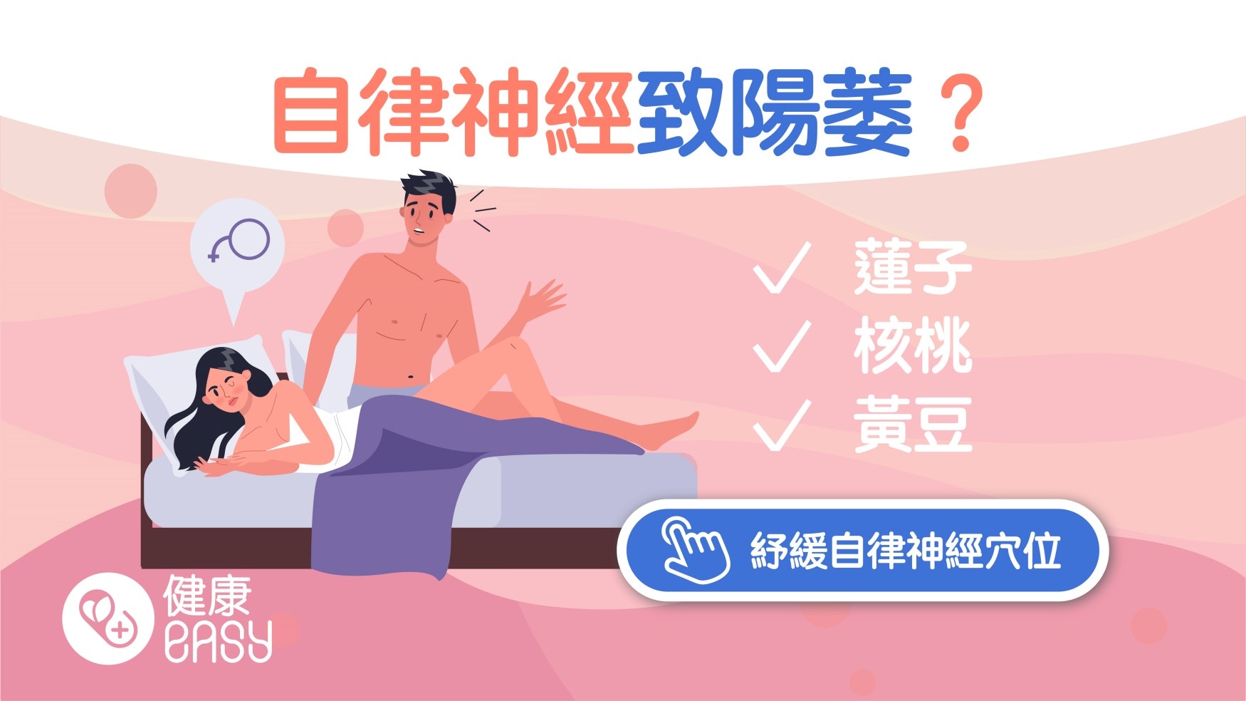性功能|台男新婚不久零性趣全因自律神經失調?3招有助紓壓改善 性功能|台男新婚不久零性趣全因自律神經失調?3招有助紓壓改善