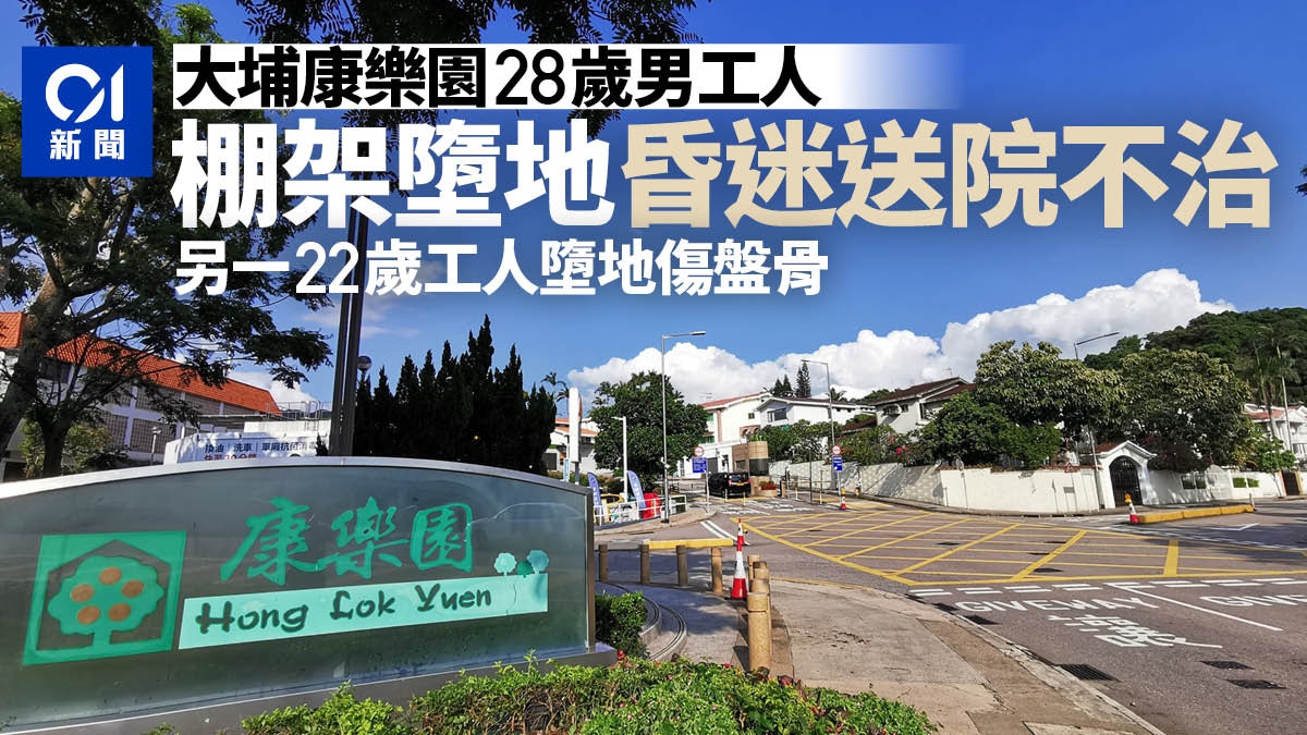 大埔康樂園28歲男工人棚架墮地昏迷　送院不治